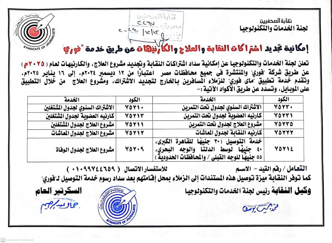 إمكانية تجديد اشتراكات النقابة والعلاج والكارنيهات عن طريق خدمة 